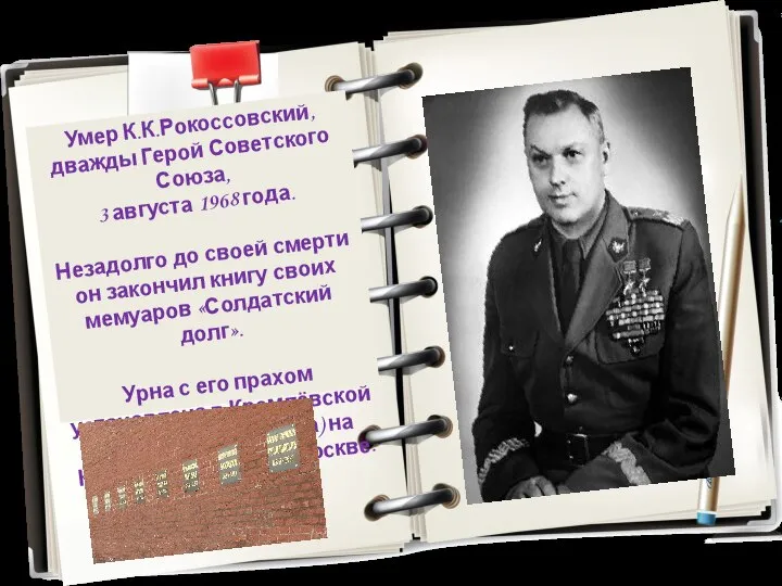 Умер К.К.Рокоссовский, дважды Герой Советского Союза, 3 августа 1968 года. Незадолго