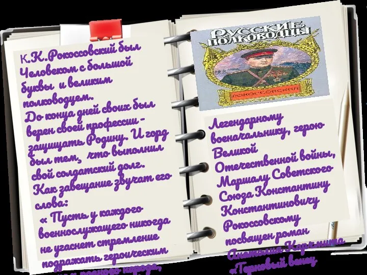 К.К.Рокоссовский был Человеком с большой буквы и великим полководцем. До конца