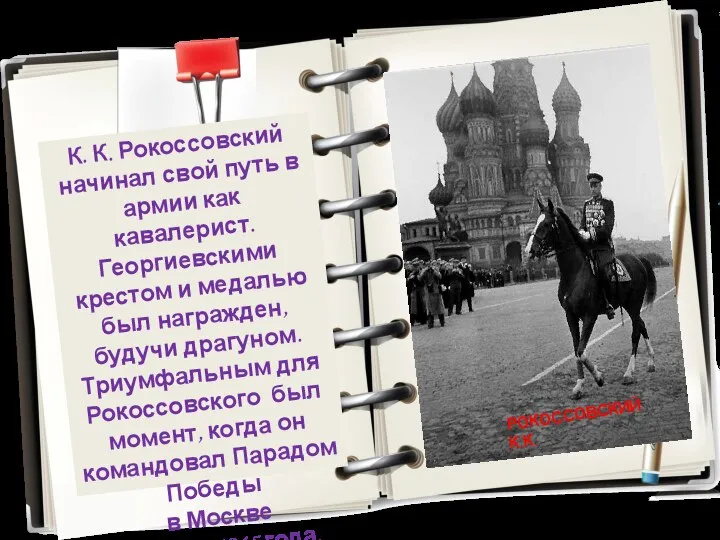 К. К. Рокоссовский начинал свой путь в армии как кавалерист. Георгиевскими