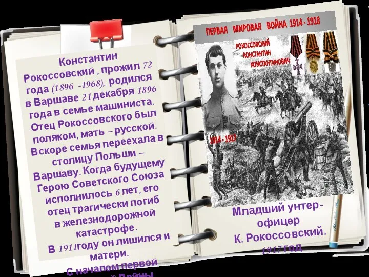 Константин Рокоссовский , прожил 72 года (1896 -1968), родился в Варшаве