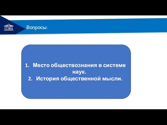 РЕМОНТ Вопросы: Место обществознания в системе наук. История общественной мысли.