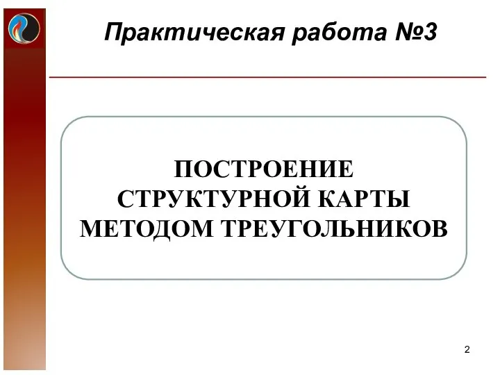 Практическая работа №3 ПОСТРОЕНИЕ СТРУКТУРНОЙ КАРТЫ МЕТОДОМ ТРЕУГОЛЬНИКОВ