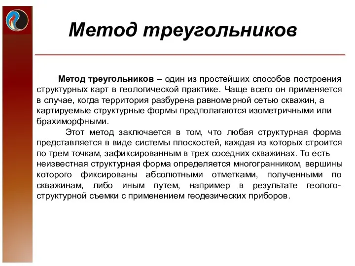 Метод треугольников Метод треугольников – один из простейших способов построения структурных