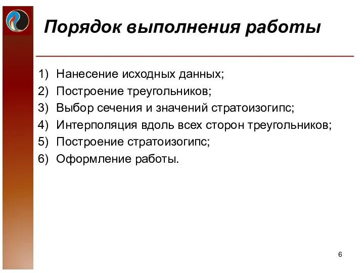 Порядок выполнения работы Нанесение исходных данных; Построение треугольников; Выбор сечения и