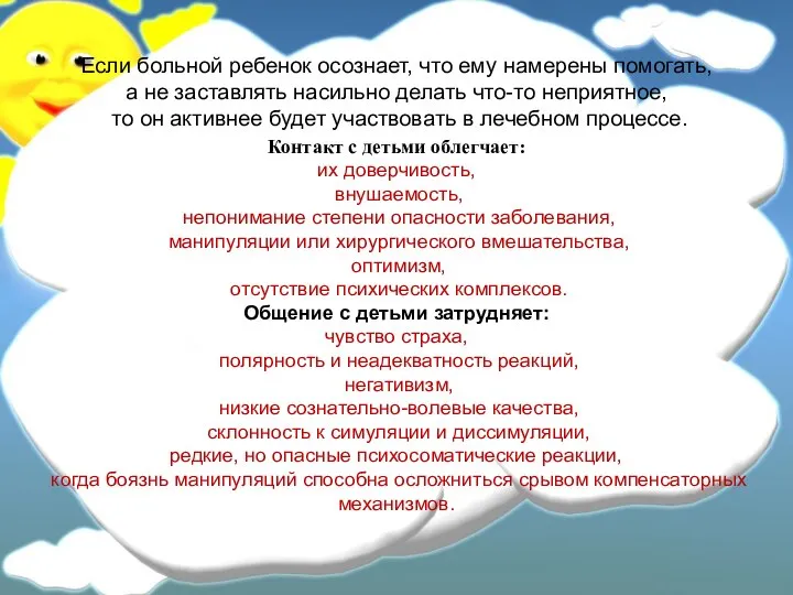 Если больной ребенок осознает, что ему намерены помогать, а не заставлять