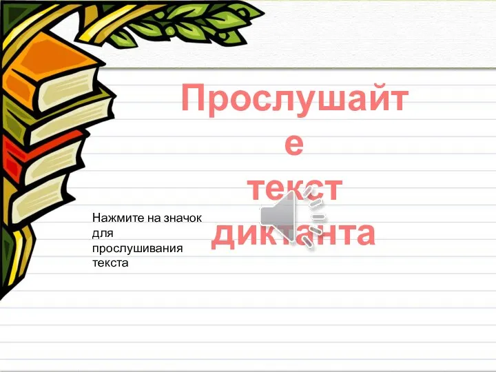 Прослушайте текст диктанта Нажмите на значок для прослушивания текста