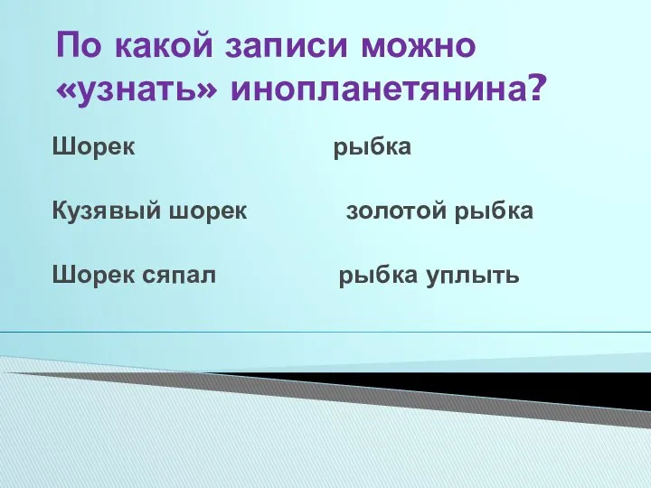 По какой записи можно «узнать» инопланетянина? Шорек рыбка Кузявый шорек золотой рыбка Шорек сяпал рыбка уплыть