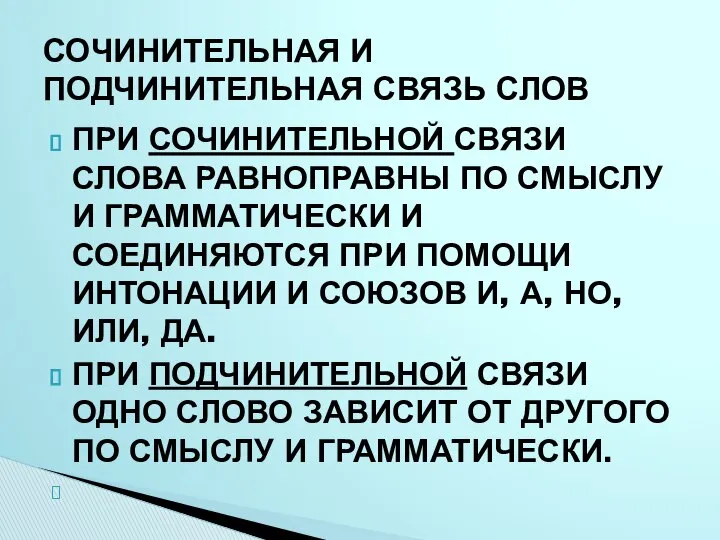 ПРИ СОЧИНИТЕЛЬНОЙ СВЯЗИ СЛОВА РАВНОПРАВНЫ ПО СМЫСЛУ И ГРАММАТИЧЕСКИ И СОЕДИНЯЮТСЯ