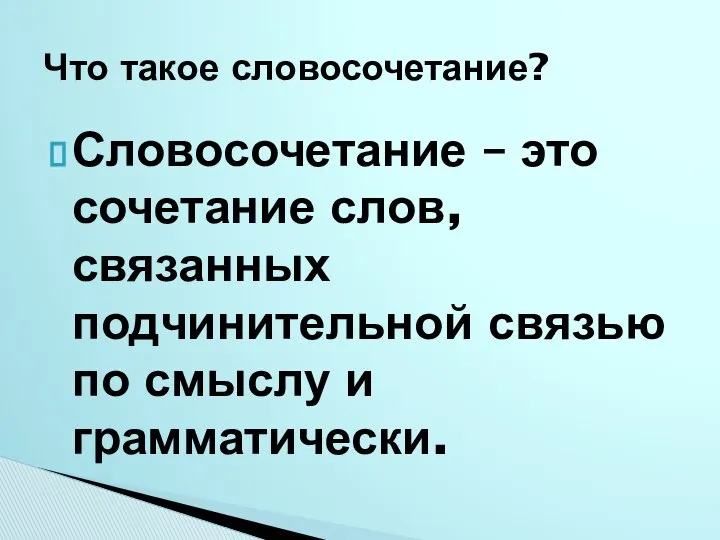 Словосочетание – это сочетание слов, связанных подчинительной связью по смыслу и грамматически. Что такое словосочетание?