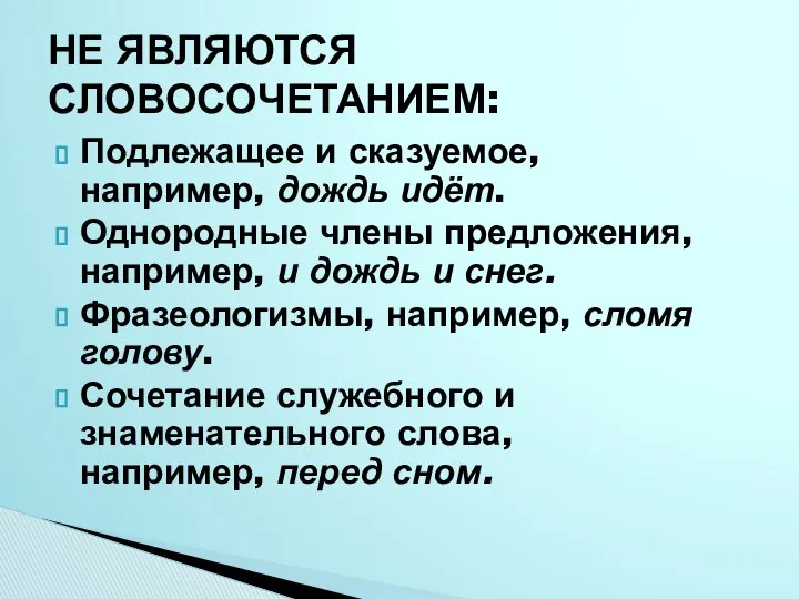 Подлежащее и сказуемое, например, дождь идёт. Однородные члены предложения, например, и