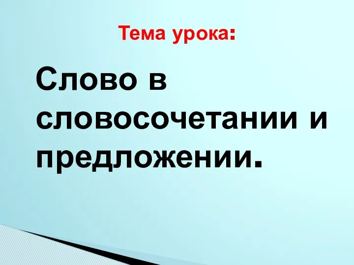 Слово в словосочетании и предложении. Тема урока: