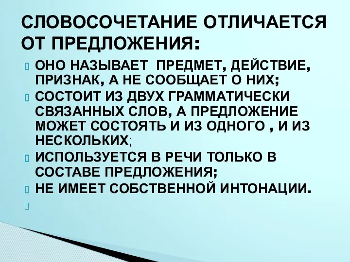 ОНО НАЗЫВАЕТ ПРЕДМЕТ, ДЕЙСТВИЕ, ПРИЗНАК, А НЕ СООБЩАЕТ О НИХ; СОСТОИТ