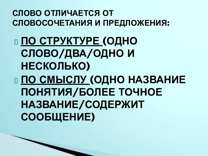 ПО СТРУКТУРЕ (ОДНО СЛОВО/ДВА/ОДНО И НЕСКОЛЬКО) ПО СМЫСЛУ (ОДНО НАЗВАНИЕ ПОНЯТИЯ/БОЛЕЕ