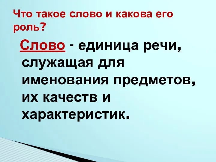 Слово - единица речи, служащая для именования предметов, их качеств и