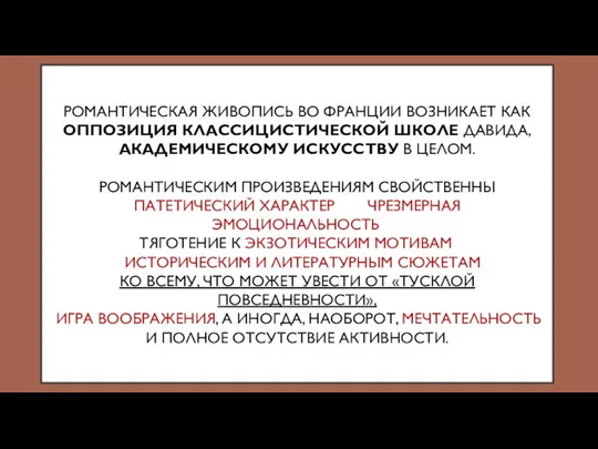 РОМАНТИЧЕСКАЯ ЖИВОПИСЬ ВО ФРАНЦИИ ВОЗНИКАЕТ КАК ОППОЗИЦИЯ КЛАССИЦИСТИЧЕСКОЙ ШКОЛЕ ДАВИДА, АКАДЕМИЧЕСКОМУ