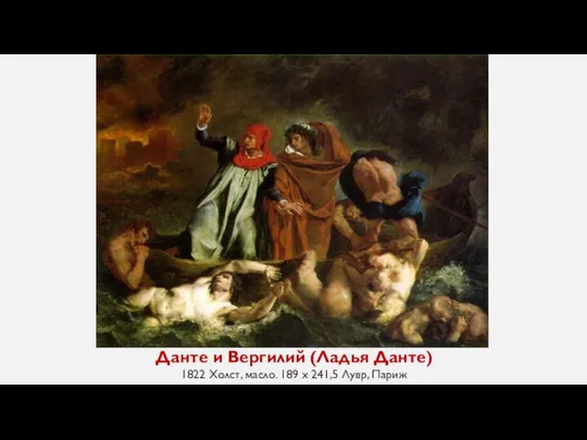 Данте и Вергилий (Ладья Данте) 1822 Холст, масло. 189 x 241,5 Лувр, Париж