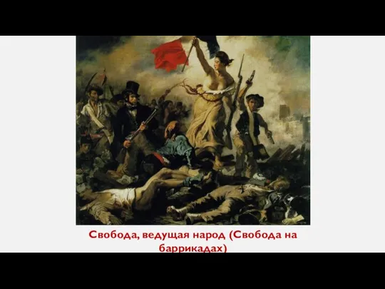 Свобода, ведущая народ (Свобода на баррикадах) 1830 Холст, масло. 260 x 325 Лувр, Париж