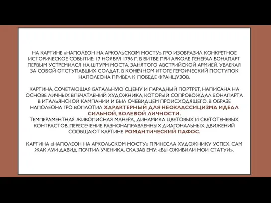 НА КАРТИНЕ «НАПОЛЕОН НА АРКОЛЬСКОМ МОСТУ» ГРО ИЗОБРАЗИЛ КОНКРЕТНОЕ ИСТОРИЧЕСКОЕ СОБЫТИЕ: