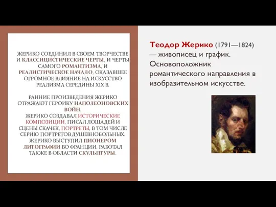 ЖЕРИКО СОЕДИНИЛ В СВОЕМ ТВОРЧЕСТВЕ И КЛАССИЦИСТИЧЕСКИЕ ЧЕРТЫ, И ЧЕРТЫ САМОГО