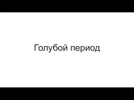 Голубой период