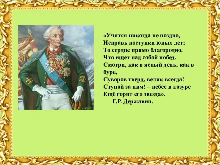 «Учится никогда не поздно, Исправь поступки юных лет; То сердце прямо