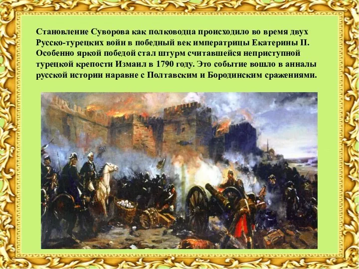 Становление Суворова как полководца происходило во время двух Русско-турецких войн в