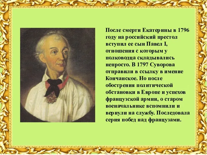 После смерти Екатерины в 1796 году на российский престол вступил ее