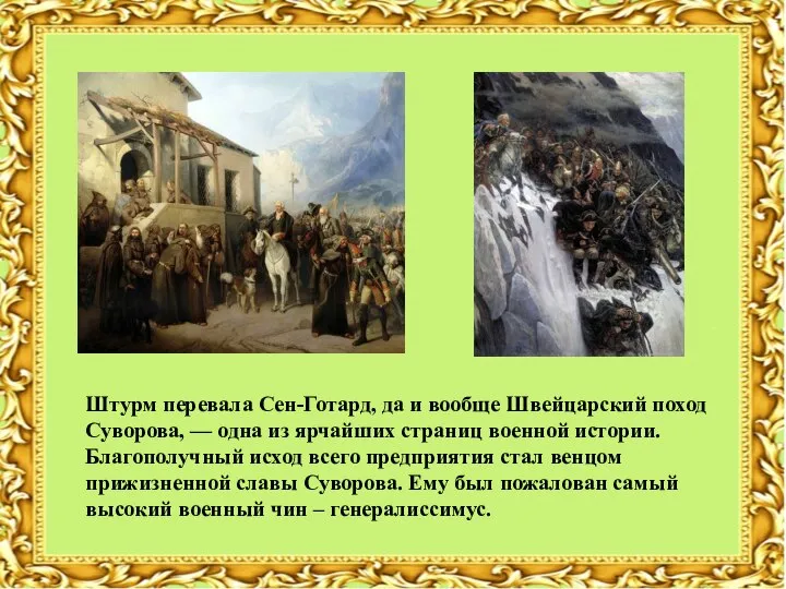 Штурм перевала Сен-Готард, да и вообще Швейцарский поход Суворова, — одна