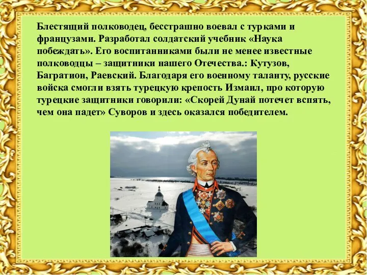 Блестящий полководец, бесстрашно воевал с турками и французами. Разработал солдатский учебник