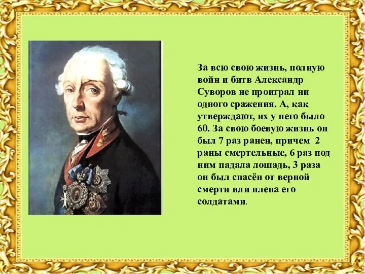 За всю свою жизнь, полную войн и битв Александр Суворов не