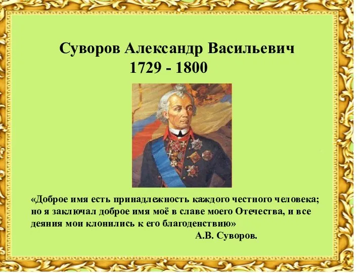 Суворов Александр Васильевич 1729 - 1800 «Доброе имя есть принадлежность каждого