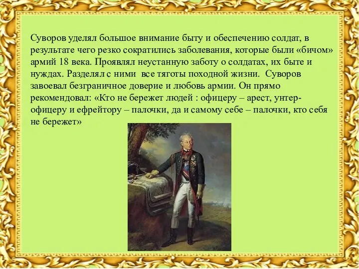 Суворов уделял большое внимание быту и обеспечению солдат, в результате чего