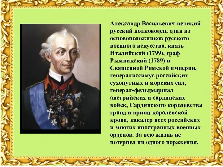 Александр Васильевич великий русский полководец, один из основоположников русского военного искусства,