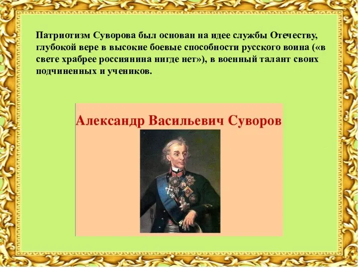 Патриотизм Суворова был основан на идее службы Отечеству, глубокой вере в