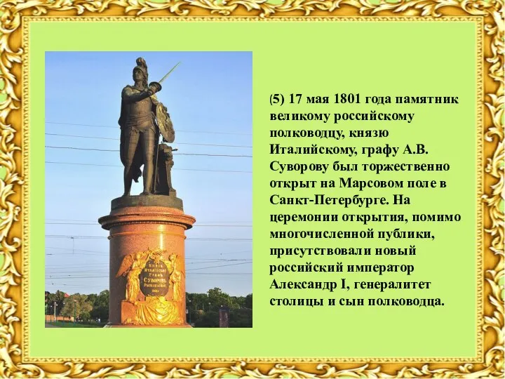 (5) 17 мая 1801 года памятник великому российскому полководцу, князю Италийскому,