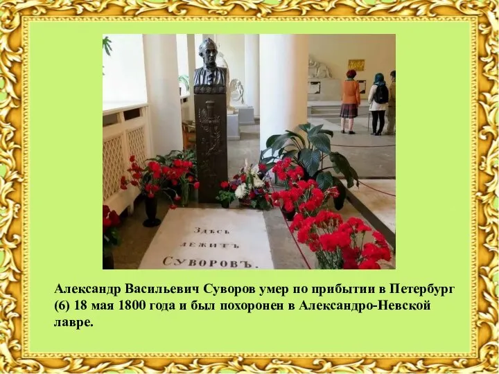 Александр Васильевич Суворов умер по прибытии в Петербург (6) 18 мая