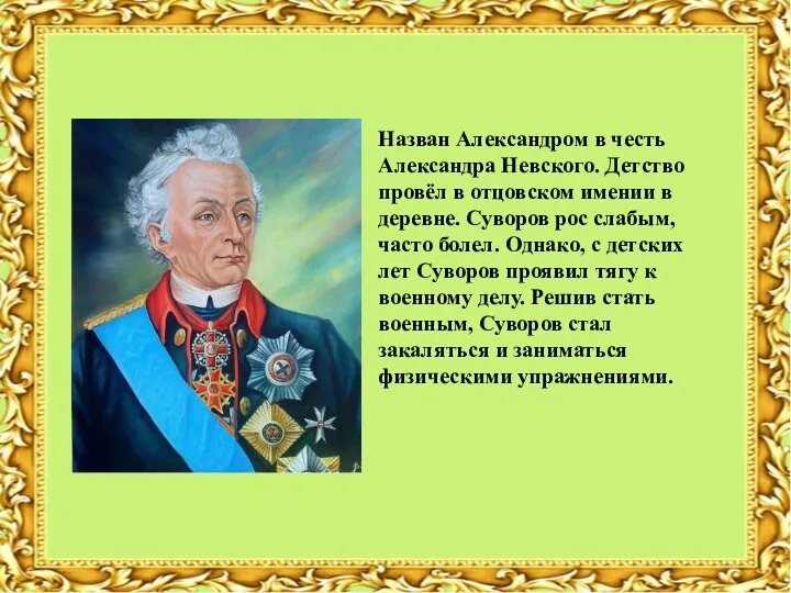 Назван Александром в честь Александра Невского. Детство провёл в отцовском имении