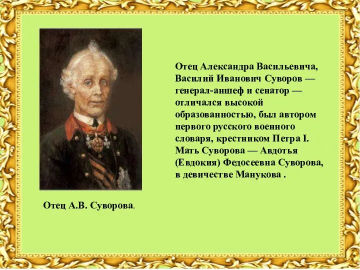 Отец Александра Васильевича, Василий Иванович Суворов — генерал-аншеф и сенатор —