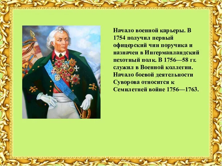 Начало военной карьеры. В 1754 получил первый офицерский чин поручика и