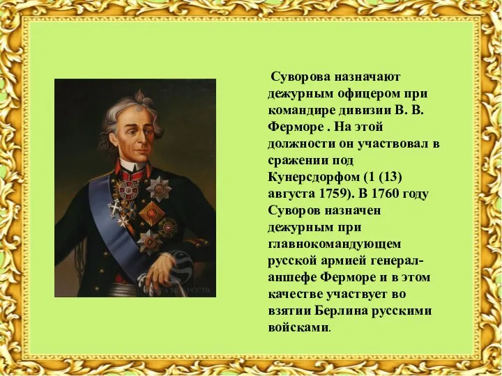 Суворова назначают дежурным офицером при командире дивизии В. В. Ферморе .