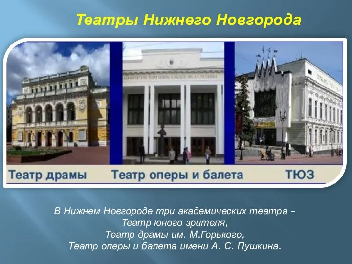 В Нижнем Новгороде три академических театра – Театр юного зрителя, Театр