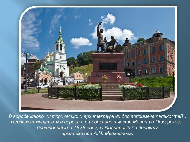 В городе много исторических и архитектурных достопримечательностей . Первым памятником в