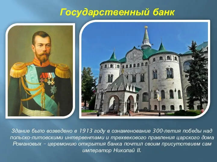 Государственный банк Здание было возведено в 1913 году в ознаменование 300-летия