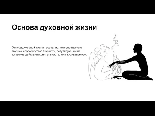 Основа духовной жизни Основа духовной жизни - сознание, которое является высшей