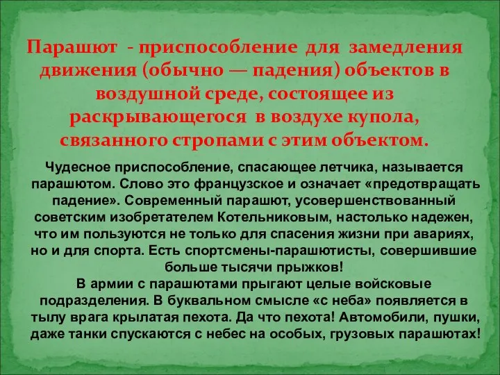 Парашют - приспособление для замедления движения (обычно — падения) объектов в