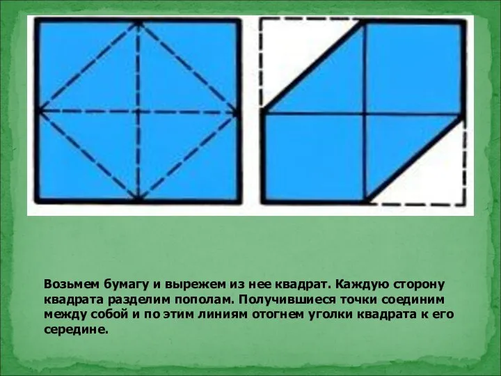 Возьмем бумагу и вырежем из нее квадрат. Каждую сторону квадрата разделим