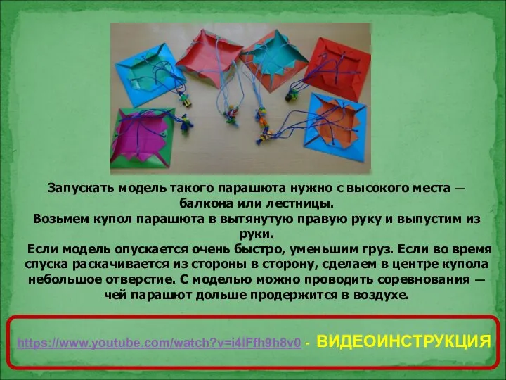 Запускать модель такого парашюта нужно с высокого места — балкона или