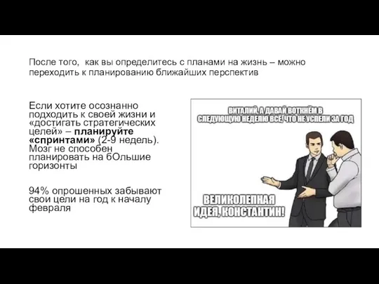 После того, как вы определитесь с планами на жизнь – можно