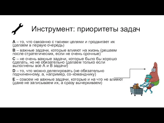 Инструмент: приоритеты задач А – то, что связанно с твоими целями