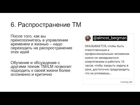 6. Распространение ТМ После того, как вы преисполнитесь в управлении временем